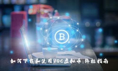 如何下载和使用VOC虚拟币：终极指南
