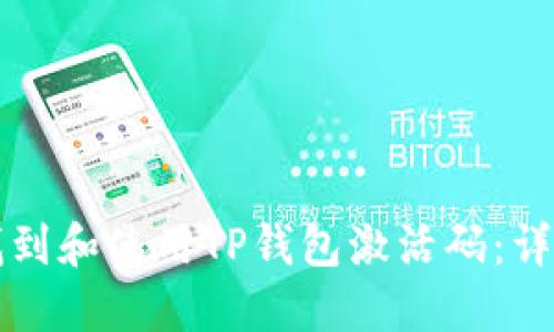 如何找到和使用TP钱包激活码：详细指南