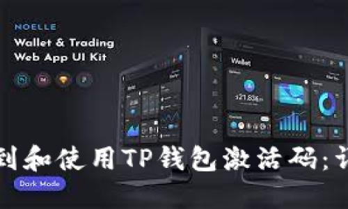 如何找到和使用TP钱包激活码：详细指南