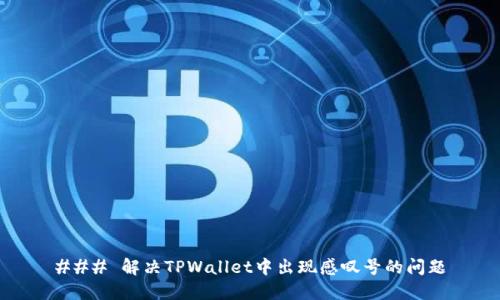 ### 解决TPWallet中出现感叹号的问题