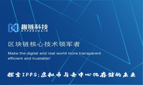 探索IPFS：虚拟币与去中心化存储的未来
