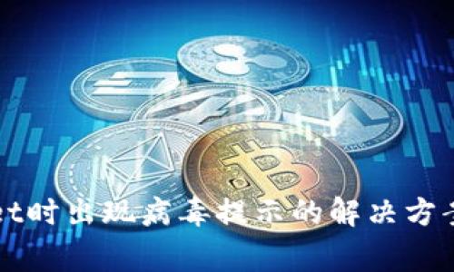 安装TPWallet时出现病毒提示的解决方案与注意事项