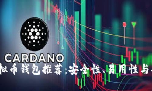 2023年最新虚拟币钱包推荐：安全性、易用性与功能性全面评测