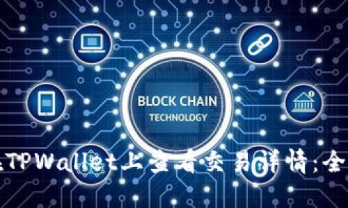 如何在TPWallet上查看交易详情：全面指南