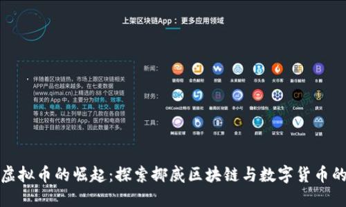 挪威虚拟币的崛起：探索挪威区块链与数字货币的未来