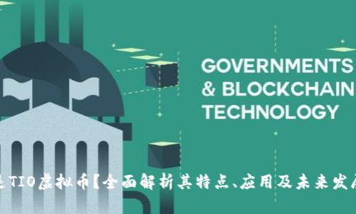 什么是TIO虚拟币？全面解析其特点、应用及未来发展趋势