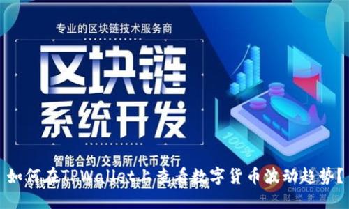 如何在TPWallet上查看数字货币波动趋势？