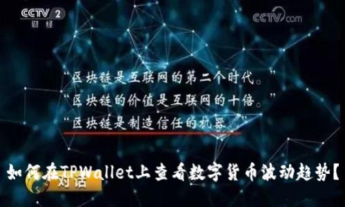 如何在TPWallet上查看数字货币波动趋势？