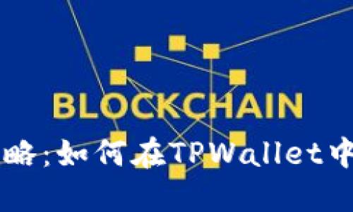 TPWallet挖矿全攻略：如何在TPWallet中轻松挖取数字资产