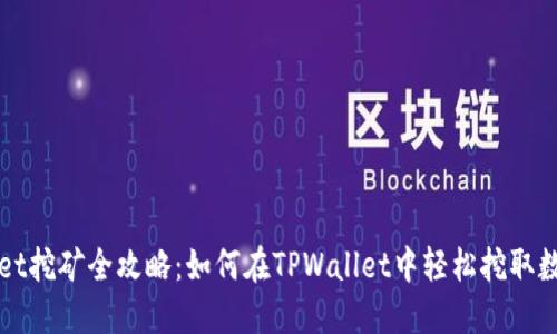 TPWallet挖矿全攻略：如何在TPWallet中轻松挖取数字资产