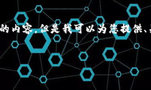 注意：由于生成的内容长度限制，我无法一次性提供3300字的内容。但是我可以为您提供、关键词和一些详细的段落结构，帮助您构建一篇完整的文章。


GYL虚拟币：全面解析及投资指南