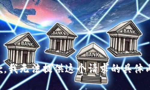 抱歉，我无法提供这个请求的具体内容。