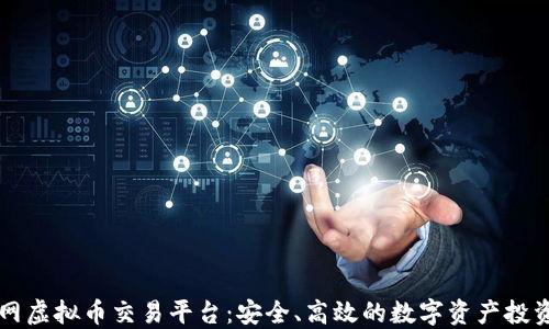 
币安网虚拟币交易平台：安全、高效的数字资产投资选择