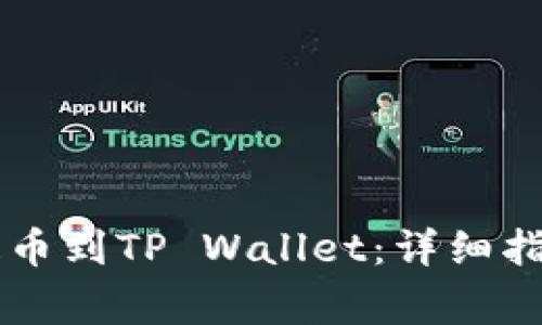 币安交易所如何提币到TP Wallet：详细指南与常见问题解答