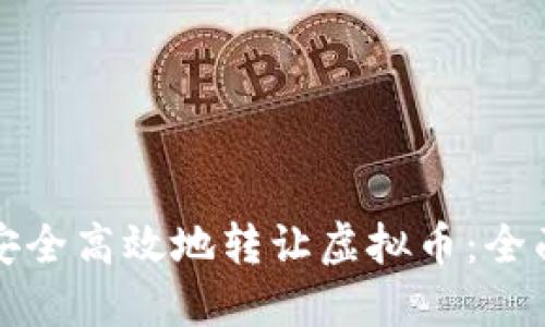 如何安全高效地转让虚拟币：全面指南
