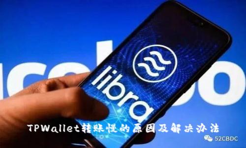 TPWallet转账慢的原因及解决办法