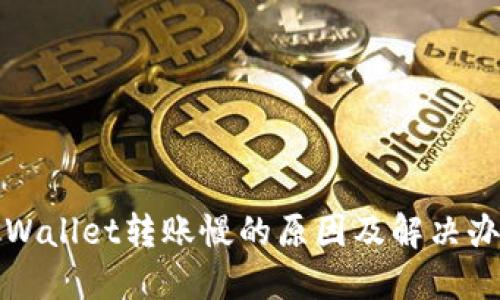 TPWallet转账慢的原因及解决办法