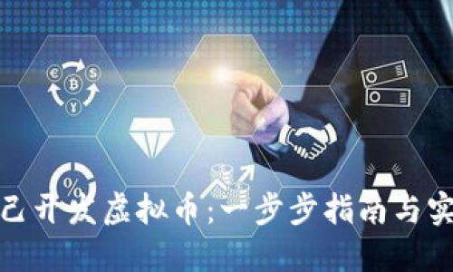 如何自己开发虚拟币：一步步指南与实用策略