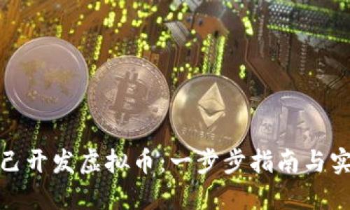 如何自己开发虚拟币：一步步指南与实用策略