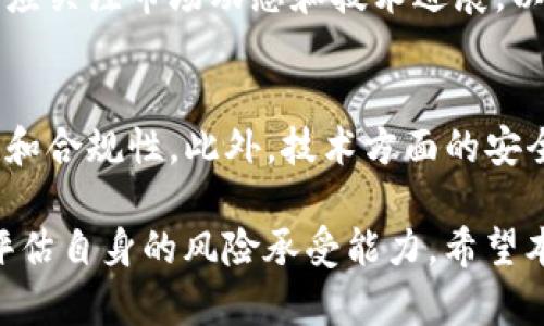 深入了解虚拟币CAU：投资前景、技术分析与市场动态/

虚拟币, CAU, 加密货币/guanjianci

随着区块链技术的迅速发展，虚拟币的种类不断增加，其中CAU（Crypto Asset Unit）的出现吸引了投资者和热爱数字货币的人士的关注。CAU作为一种新兴的虚拟币，凭借其独特的技术特点和市场潜力，早已引起了广泛的讨论和研究。本文将对CAU进行全面深入的解析，涵盖其投资前景、技术特点、市场动态以及相关问题的解答，帮助读者更好地了解这一新兴数字货币。

1. CAU虚拟币的基本概述
CAU（Crypto Asset Unit）是一种基于区块链技术的加密货币。它旨在为用户提供安全、快速、匿名的交易方式。CAU的发行初衷是希望能够在数字经济中发挥其独特的价值，推动金融科技的发展。

CAU网络的运行依赖于分布式账本技术，这使得所有交易记录都被安全、透明地储存在网络中。每一次交易都经过多个节点的验证，确保了数据的安全性和准确性。此外，CAU还引入了一种独特的共识机制，增强了网络的效率和安全性。

2. CAU的投资前景分析
在虚拟币市场中，投资前景的分析尤为重要。对于CAU来说，其投资潜力主要体现在以下几个方面：

h42.1 市场需求的增长/h4
随着数字经济的蓬勃发展，越来越多的人开始接受并投资于虚拟币。CAU作为一种创新的数字货币，迎合了这一趋势。由于其独特的技术结构和应用场景，CAU的需求预计将持续增长。

h42.2 技术创新与升级/h4
CAU团队不断进行技术创新和升级，以提升网络的效率和安全性。通过引入先进的区块链技术和共识机制，CAU能够更好地满足市场需求，这为其长期投资提供了良好的基础。

h42.3 合作与应用场景的拓展/h4
CAU积极寻求与各类企业和机构的合作，以拓展其实际应用场景。这不仅提高了CAU的市场认可度，也增强了其投资价值。随着应用场景的增加，CAU的市场需求将进一步上升。

3. CAU的技术特点解析
CAU的技术特点是其能够在激烈的虚拟币市场中脱颖而出的关键因素。以下是CAU技术的几个主要特点：

h43.1 分布式账本技术/h4
CAU采用分布式账本技术，确保所有交易数据在不同节点间共享并存储，提升了数据的安全性和透明性。这种去中心化的特性使得CAU的交易几乎不受黑客攻击和数据篡改的威胁。

h43.2 先进的共识机制/h4
CAU引入了一种创新的共识机制，旨在提高交易的速度与效率。通过节点的验证过程，CAU能够在保留安全性的前提下，实现更高的交易处理速度，为用户提供更优质的交易体验。

h43.3 智能合约功能/h4
CAU平台支持智能合约，这意味着用户可以在没有中介的情况下，直接进行合同的执行。这不仅降低了交易成本，也提升了交易的效率，进一步吸引了更多的投资者。

4. CAU市场动态与行情分析
了解CAU的市场动态能够帮助投资者更好地把握投资机会。市场行情受多种因素影响，如政策变化、市场需求、技术进步等。

h44.1 政策影响/h4
各国对于虚拟币的监管政策不断变化。这些政策直接影响着CAU的市场表现。例如，一些国家可能会加强对虚拟币的监管，这可能导致市场波动，而CAU这样的项目则需要及时调整策略以应对这些变化。

h44.2 市场需求分析/h4
CAU的市场需求主要来自对其独特技术特点的认可以及投资者对虚拟币市场未来的看好。市场线索显示，随着CAU的认知度提升，更多的投资者加入市场，这对CAU的价格形成支撑。

h44.3 竞争分析/h4
CAU面临着激烈的市场竞争，其他类似的虚拟币也在争夺市场份额。因此，CAU需要在技术创新和市场推广上下功夫，以保持其竞争优势。

5. 解答相关问题
在了解CAU及其市场后的基础上，以下是可能出现的五个相关问题的详细解答：

h45.1 CAU好不好投资？/h4
CAU的投资价值需要结合市场趋势、技术特点和行业前景来判断。虽然CAU具备一定的投资潜力，但投资者需谨慎行事，进行充分的市场调研，考虑风险因素。投资的决策应建立在对市场及其自身资金状况、风险承受能力等多方位的考量之上。

h45.2 CAU的安全性如何保障？/h4
CAU的安全性主要依赖于其分布式账本和共识机制。通过多节点验证和去中心化存储，CAU能够有效降低被攻击的风险。同时，用户也需要采取必要的安全措施，如使用安全钱包、设定强密码等，以确保其资产的安全。

h45.3 哪里可以交易CAU？/h4
CAU可以在多家加密货币交易所进行交易。投资者需要选择信誉良好的交易所进行投资，并注意相关的交易费用和平台的安全性。此外，了解如何进行数字货币充值和提现是必要的，确保资金的顺利运转。

h45.4 CAU的未来发展趋势是什么？/h4
CAU的未来发展趋势将受到技术革新、市场需求和政策环境的共同影响。随着更多应用场景的落地和技术的进一步完善，CAU有望在大型金融市场中占有一席之地。投资者应关注市场动态和技术进展，以捕捉潜在的发展机会。

h45.5 投资CAU需要注意哪些风险？/h4
投资CAU必须考虑多种风险因素，包括市场波动风险、政策风险和技术风险。市场的波动性使得投资者可能面临较大的回报不确定性，而政策变化可能会影响CAU的流通性和合规性。此外，技术方面的安全隐患也不容小觑，投资者应时刻保持警惕，实时关注市场变化，以降低投资风险。

总结来说，CAU凭借其独特的技术优势和市场潜力，逐渐赢得了投资者的关注。然而，数字货币投资依然存在不小的风险。在决定投资前，务必对市场进行深入分析，并充分评估自身的风险承受能力。希望本篇文章有助于读者更好地了解CAU虚拟币，并为未来的投资决策提供参考。