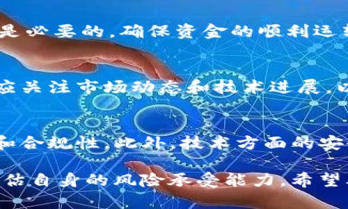 深入了解虚拟币CAU：投资前景、技术分析与市场动态/

虚拟币, CAU, 加密货币/guanjianci

随着区块链技术的迅速发展，虚拟币的种类不断增加，其中CAU（Crypto Asset Unit）的出现吸引了投资者和热爱数字货币的人士的关注。CAU作为一种新兴的虚拟币，凭借其独特的技术特点和市场潜力，早已引起了广泛的讨论和研究。本文将对CAU进行全面深入的解析，涵盖其投资前景、技术特点、市场动态以及相关问题的解答，帮助读者更好地了解这一新兴数字货币。

1. CAU虚拟币的基本概述
CAU（Crypto Asset Unit）是一种基于区块链技术的加密货币。它旨在为用户提供安全、快速、匿名的交易方式。CAU的发行初衷是希望能够在数字经济中发挥其独特的价值，推动金融科技的发展。

CAU网络的运行依赖于分布式账本技术，这使得所有交易记录都被安全、透明地储存在网络中。每一次交易都经过多个节点的验证，确保了数据的安全性和准确性。此外，CAU还引入了一种独特的共识机制，增强了网络的效率和安全性。

2. CAU的投资前景分析
在虚拟币市场中，投资前景的分析尤为重要。对于CAU来说，其投资潜力主要体现在以下几个方面：

h42.1 市场需求的增长/h4
随着数字经济的蓬勃发展，越来越多的人开始接受并投资于虚拟币。CAU作为一种创新的数字货币，迎合了这一趋势。由于其独特的技术结构和应用场景，CAU的需求预计将持续增长。

h42.2 技术创新与升级/h4
CAU团队不断进行技术创新和升级，以提升网络的效率和安全性。通过引入先进的区块链技术和共识机制，CAU能够更好地满足市场需求，这为其长期投资提供了良好的基础。

h42.3 合作与应用场景的拓展/h4
CAU积极寻求与各类企业和机构的合作，以拓展其实际应用场景。这不仅提高了CAU的市场认可度，也增强了其投资价值。随着应用场景的增加，CAU的市场需求将进一步上升。

3. CAU的技术特点解析
CAU的技术特点是其能够在激烈的虚拟币市场中脱颖而出的关键因素。以下是CAU技术的几个主要特点：

h43.1 分布式账本技术/h4
CAU采用分布式账本技术，确保所有交易数据在不同节点间共享并存储，提升了数据的安全性和透明性。这种去中心化的特性使得CAU的交易几乎不受黑客攻击和数据篡改的威胁。

h43.2 先进的共识机制/h4
CAU引入了一种创新的共识机制，旨在提高交易的速度与效率。通过节点的验证过程，CAU能够在保留安全性的前提下，实现更高的交易处理速度，为用户提供更优质的交易体验。

h43.3 智能合约功能/h4
CAU平台支持智能合约，这意味着用户可以在没有中介的情况下，直接进行合同的执行。这不仅降低了交易成本，也提升了交易的效率，进一步吸引了更多的投资者。

4. CAU市场动态与行情分析
了解CAU的市场动态能够帮助投资者更好地把握投资机会。市场行情受多种因素影响，如政策变化、市场需求、技术进步等。

h44.1 政策影响/h4
各国对于虚拟币的监管政策不断变化。这些政策直接影响着CAU的市场表现。例如，一些国家可能会加强对虚拟币的监管，这可能导致市场波动，而CAU这样的项目则需要及时调整策略以应对这些变化。

h44.2 市场需求分析/h4
CAU的市场需求主要来自对其独特技术特点的认可以及投资者对虚拟币市场未来的看好。市场线索显示，随着CAU的认知度提升，更多的投资者加入市场，这对CAU的价格形成支撑。

h44.3 竞争分析/h4
CAU面临着激烈的市场竞争，其他类似的虚拟币也在争夺市场份额。因此，CAU需要在技术创新和市场推广上下功夫，以保持其竞争优势。

5. 解答相关问题
在了解CAU及其市场后的基础上，以下是可能出现的五个相关问题的详细解答：

h45.1 CAU好不好投资？/h4
CAU的投资价值需要结合市场趋势、技术特点和行业前景来判断。虽然CAU具备一定的投资潜力，但投资者需谨慎行事，进行充分的市场调研，考虑风险因素。投资的决策应建立在对市场及其自身资金状况、风险承受能力等多方位的考量之上。

h45.2 CAU的安全性如何保障？/h4
CAU的安全性主要依赖于其分布式账本和共识机制。通过多节点验证和去中心化存储，CAU能够有效降低被攻击的风险。同时，用户也需要采取必要的安全措施，如使用安全钱包、设定强密码等，以确保其资产的安全。

h45.3 哪里可以交易CAU？/h4
CAU可以在多家加密货币交易所进行交易。投资者需要选择信誉良好的交易所进行投资，并注意相关的交易费用和平台的安全性。此外，了解如何进行数字货币充值和提现是必要的，确保资金的顺利运转。

h45.4 CAU的未来发展趋势是什么？/h4
CAU的未来发展趋势将受到技术革新、市场需求和政策环境的共同影响。随着更多应用场景的落地和技术的进一步完善，CAU有望在大型金融市场中占有一席之地。投资者应关注市场动态和技术进展，以捕捉潜在的发展机会。

h45.5 投资CAU需要注意哪些风险？/h4
投资CAU必须考虑多种风险因素，包括市场波动风险、政策风险和技术风险。市场的波动性使得投资者可能面临较大的回报不确定性，而政策变化可能会影响CAU的流通性和合规性。此外，技术方面的安全隐患也不容小觑，投资者应时刻保持警惕，实时关注市场变化，以降低投资风险。

总结来说，CAU凭借其独特的技术优势和市场潜力，逐渐赢得了投资者的关注。然而，数字货币投资依然存在不小的风险。在决定投资前，务必对市场进行深入分析，并充分评估自身的风险承受能力。希望本篇文章有助于读者更好地了解CAU虚拟币，并为未来的投资决策提供参考。