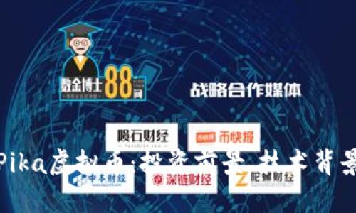 全方位解析Pika虚拟币：投资前景、技术背景与市场动态