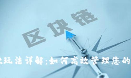 TPWallet玩法详解：如何高效管理您的数字资产