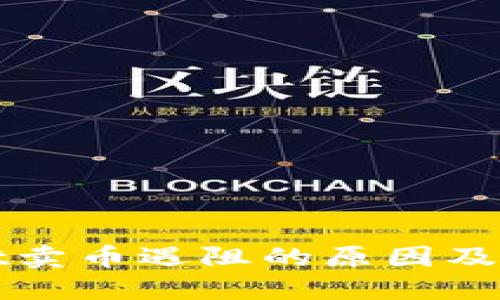 TPWallet卖币遇阻的原因及解决方案