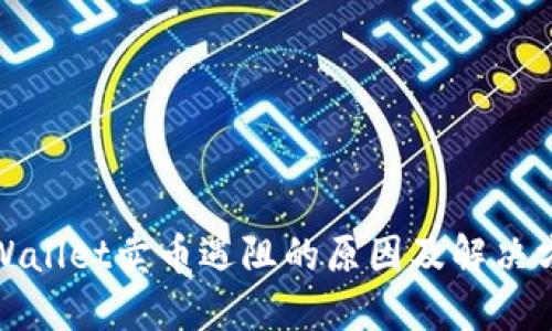 TPWallet卖币遇阻的原因及解决方案