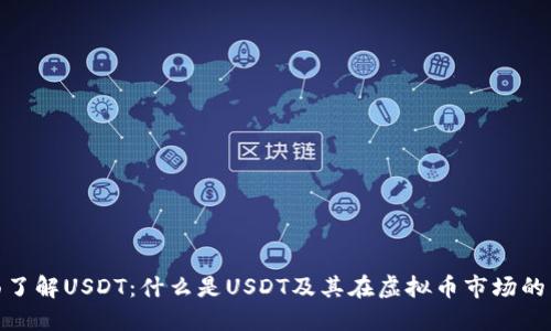 全面了解USDT：什么是USDT及其在虚拟币市场的影响