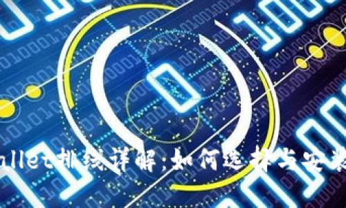 TPWallet排线详解：如何选择与安装指南
