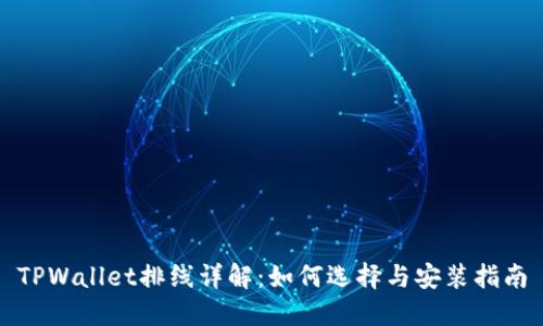 TPWallet排线详解：如何选择与安装指南