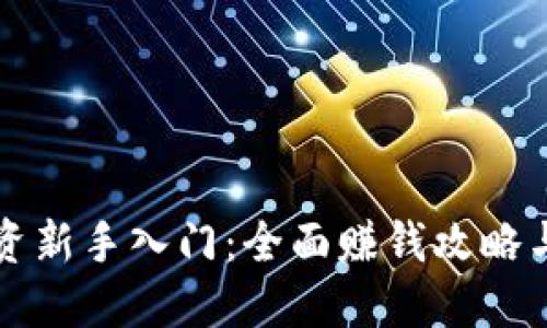 虚拟币投资新手入门：全面赚钱攻略与实战技巧