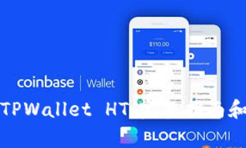 如何购买TPWallet HT：完整指南和注意事项