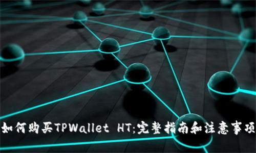 如何购买TPWallet HT：完整指南和注意事项