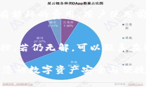 如何在TPWallet中创建多个数字货币钱包
TPWallet, 创建多个钱包, 数字货币管理/guanjianci

在数字货币快速发展的背景下，越来越多人选择使用数字钱包来存储和管理他们的资产。其中，TPWallet作为一款功能强大的数字钱包，受到了众多用户的青睐。如果你正考虑在TPWallet中创建多个钱包进行资产管理，本文将详细介绍如何创建多个TPWallet钱包，并解答相关的常见问题。

什么是TPWallet?
TPWallet是一款支持多种数字货币的钱包应用，旨在为用户提供安全、便捷的资产管理服务。用户可以通过TPWallet存储、转账、接收各种主流的数字货币，如比特币、以太坊和其他代币。TPWallet的设计，界面友好，使得即便是数字货币新手也能轻松上手。

为何要使用多个TPWallet钱包?
有许多原因使用户决定在TPWallet中创建多个钱包。首先，分散资金是许多用户的安全策略。通过将资产分散存储在多个钱包中，可以降低单一钱包被攻击或丢失时带来的风险。其次，有些用户可能希望为不同类型的交易或投资策略创建独立的钱包，例如，一个用于长期投资，另一个用于频繁交易。此外，很多用户还可能希望为家庭成员或朋友管理资产，因此需要创建多个钱包来应对不同的需求。

如何在TPWallet中创建多个钱包?
创建多个TPWallet钱包的步骤相对简单，以下是具体的操作指南：

strong步骤一：下载和安装TPWallet/strong
首先，您需要在您的手机应用商店（如App Store或Google Play商店）中搜索“TPWallet”，然后下载并安装该应用。安装完成后，打开TPWallet应用。

strong步骤二：创建你的第一个钱包/strong
在初次使用TPWallet时，您需要创建一个钱包。系统会引导您完成创建钱包的步骤，包括设置密码、备份助记词等。请务必妥存助记词，因为这是您恢复钱包的唯一凭证。

strong步骤三：恢复或添加新钱包/strong
创建完第一个钱包后，您可以在TPWallet的主界面看到您的钱包余额和相关信息。要创建和管理多个钱包，您可以选择“添加钱包”或“恢复钱包”选项。选择“添加钱包”后，系统将提示您选择创建新钱包的选项。您可以根据提示继续创建新的钱包。

按照上述步骤，您可以自由创建多个TPWallet钱包，每个钱包都有各自独立的地址和余额，便于进行资产管理。

创建多个钱包的安全提示
在创建多个TPWallet钱包时，安全性是非常重要的考虑因素。以下是一些安全提示，帮助您更好地保护您的数字资产：

1. **合理备份助记词**：每个钱包在创建时都会生成一个助记词，务必将其妥善保存，切勿泄露给他人。可以选择写在纸上并放在安全地方，或使用密码管理软件加密保存。

2. **定期更新密码**：定期更换TPWallet的登录密码，选择复杂度较高的密码，防止他人轻易猜测或破解。

3. **启用双重认证**：如果TPWallet支持双重认证功能，建议您立即启用。双重认证添加了额外的一层保护，能提高账户安全性。

4. **保持软件更新**：定期更新TPWallet到最新版本，以确保您享有最新的安全补丁和软件功能。

5. **谨防钓鱼攻击**：在使用TPWallet过程中，务必小心钓鱼网站和恶意软件，确保您从官方网站或应用商店下载应用程序。

管理多个TPWallet钱包的技巧
在日常使用中，管理多个钱包可以变得相对复杂，以下是一些建议来帮助您更好地管理多个TPWallet钱包：

1. **清晰的标签或备注**：为每个钱包添加清晰的标签或备注（如果TPWallet支持此功能），便于您快速识别每个钱包的用途或资产情况。

2. **定期检查和维护**：定期检查每个钱包中的资产，依据市场情况进行调整。如果某个钱包长时间未使用，可以考虑将其资产转移到更活跃的账户中。

3. **使用硬件钱包**：对于存放大额资金的TPWallet钱包，考虑将其与硬件钱包结合使用，提高资产的安全性。硬件钱包是存储起私人密钥的物理设备，更加安全。

4. **建立资产管理策略**：针对每个钱包，制定对应的资产管理策略，以便在购买、转账或出售时能做出更明智的决定。

常见问题解答
h41. TPWallet支持哪些数字货币?/h4
TPWallet支持多种主流数字货币，包括比特币（BTC）、以太坊（ETH）、Tether（USDT）、以及许多其他ERC-20和TRC-20代币。随着TPWallet的不断更新，预计会支持更多的新兴数字货币。同样，用户可以随时查看官方更新或钱包内的信息获取最新支持的资产列表。

h42. 如何恢复我的TPWallet钱包?/h4
如果您需要恢复TPWallet钱包，您需要使用原始的助记词。如果您在创建钱包时妥善保存了助记词，可以按照以下步骤进行恢复：
只需打开TPWallet，在登录界面选择“恢复钱包”选项，输入助记词，确保准确无误，随后设置新密码，钱包就可成功恢复。

如果您丢失了助记词，遗憾的是，您将无法恢复该钱包及其资产。

h43. TPWallet如何保证钱包安全?/h4
TPWallet在安全性方面采取了多种措施，例如使用端对端加密技术，确保用户的私钥不会存储在服务器上。此外，用户在设置钱包时会生成一个助记词用于备份，只有用户掌握这个助记词才能访问钱包内的资产。

建议用户遵循最佳安全实践，如定期更新安全密码和启用两步验证等，进一步增强账户的安全性。

h44. TPWallet费用情况如何?/h4
TPWallet在进行资产转移时会收取一小部分交易手续费，具体费用取决于所转账的数字货币及网络的拥堵情况。用户可以在转账时预先查看相关费用情况。有些功能或者资产可能还会有额外的费用，用户使用前建议仔细查看相关条款。

h45. TPWallet的客服支持怎样?/h4
TPWallet提供多种客服支持渠道，包括应用内帮助中心、官方网站客服、社区支持等。用户可以通过这些渠道获取钱包相关的操作问题解答和技术支持。若遇到问题，建议查看官方帮助文档，若仍无解，可以联系在线客服获取进一步帮助。

总结来说，TPWallet是一款功能丰富、便捷安全的钱包应用，用户可以根据需求创建多个钱包来管理资产。通过遵循本文中的指导和建议，您可以轻松创建和管理多个TPWallet钱包，确保您的数字资产安全与便捷。