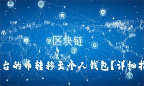 如何将OKEx平台的币转移至个人钱包？详细指南与步骤解析