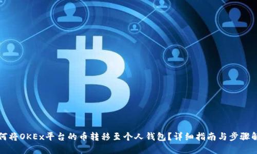如何将OKEx平台的币转移至个人钱包？详细指南与步骤解析