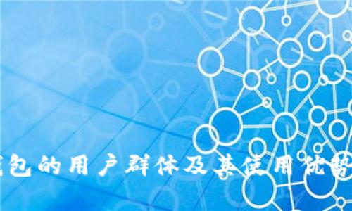 IM钱包的用户群体及其使用优势分析