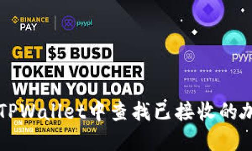 如何在TPWallet中查找已接收的加密货币