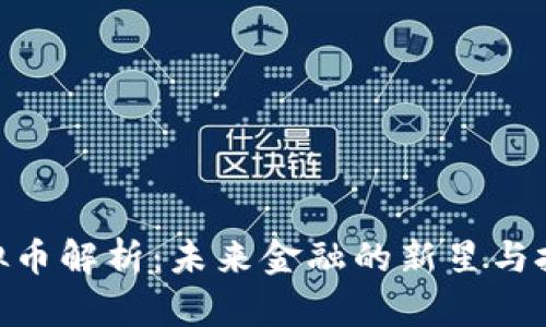 FDM虚拟币解析：未来金融的新星与投资机会