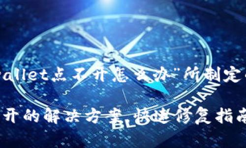 以下是我为“tpwallet点不开怎么办”所制定的和相关关键词。

TPWallet无法打开的解决方案，快速修复指南
