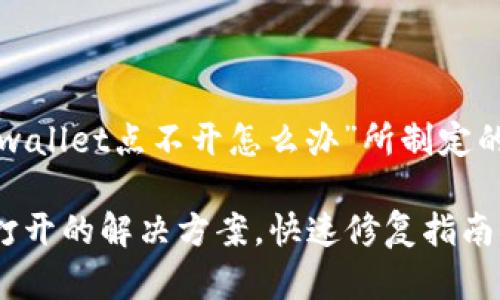 以下是我为“tpwallet点不开怎么办”所制定的和相关关键词。

TPWallet无法打开的解决方案，快速修复指南