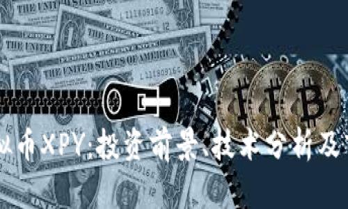 了解虚拟币XPY：投资前景、技术分析及市场动态