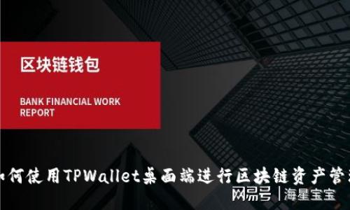 如何使用TPWallet桌面端进行区块链资产管理