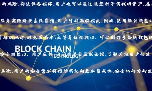 biao虚拟币数字钱包功能全面对比：选择最适合你的数字资产管理工具/biao  
数字钱包, 虚拟币钱包, 钱包功能对比/guanjianci

在数字货币日益普及的今天，数字钱包的重要性日益凸显。随着各种虚拟币的逐渐兴起，拥有一个安全、功能完善的数字钱包显得尤为重要。数字钱包不仅提供存储和管理虚拟货币的功能，还涉及到安全性、用户体验、交易速度等多个方面。因此，本文将对不同的虚拟币数字钱包进行详细评比，帮助用户选择最适合自己的产品。

一、数字钱包的基本功能概述
数字钱包是存储和管理虚拟货币的工具，通常分为软件钱包、硬件钱包和纸钱包三种类型。每种钱包都具备基本的功能，如安全存储、发送和接收加密货币等。下面列举一些常见的数字钱包功能：
ul
    listrong存储功能：/strong数字钱包能够安全存储各种类型的虚拟货币，例如比特币、以太坊等。/li
    listrong转账功能：/strong用户可以方便地将虚拟货币转账给他人或者从他人那里接收货币。/li
    listrong查询余额：/strong用户可以随时查询自己的数字资产余额，以及交易历史。/li
    listrong安全性：/strong高级的钱包提供多重安全措施，如密码保护、双重认证（2FA）等。/li
    listrong交互接口：/strong一些数字钱包提供友好的用户界面，方便用户进行操作。/li
/ul

二、数字钱包类型详解
数字钱包根据存储方式的不同，主要分为以下几类：

h41. 软件钱包/h4
软件钱包是最常见的数字钱包类型，可以在电脑或手机上安装使用。它们通常提供方便的用户界面，适合日常使用。软件钱包有多种类型，包括桌面钱包、手机钱包和网页版钱包。桌面钱包提供较高的安全性，而手机钱包则方便用户随时随地进行交易。网页版钱包通过浏览器访问，操作灵活但可能存在一定的安全隐患。

h42. 硬件钱包/h4
硬件钱包是一种将私钥保存在硬件设备中的数字钱包，通常被认为是最安全的选择。硬件钱包通过确保私钥不与互联网连接，从而大大降低黑客攻击的风险。常见的硬件钱包品牌包括Ledger和Trezor等。

h43. 纸钱包/h4
纸钱包是一种最简单的存储方式，通过将私钥和公钥打印在纸上来提供安全存储。纸钱包的主要优点在于其没有任何数字设备，理论上完全离线，但若管理不当，可能导致私钥遗失或损坏。

三、数字钱包功能对比
在选择数字钱包时，不同钱包的功能和特点可能直接影响用户的使用体验。以下列出几款流行钱包的功能对比：

h41. Coinbase钱包/h4
Coinbase钱包是用户较多使用的软件钱包之一。它提供多种安全功能，如双重认证、交易请求等。Coinbase与Coinbase交易所紧密集成，用户可以方便地进行交易。此外，Coinbase支持多种加密货币，跟踪资产表现。

h42. Ledger Nano S/h4
Ledger Nano S是一款硬件钱包，以其强大的安全性能著称。它支持多币种存储，私钥离线保存，抵御了网络攻击的风险。用户需要在小屏幕上确认交易，增加了安全性。然而，Ledger的缺点是价格相对较高，且不适合新手。

h43. MyEtherWallet/h4
MyEtherWallet是专为以太坊用户设计的在线钱包。用户可以生成以太坊钱包，并拥有完全的私钥控制。其安全性虽高，但用户操作相对复杂，需要谨慎使用。

四、如何选择合适的数字钱包
选择合适的数字钱包不仅依赖钱包的功能，还与个人使用习惯、资产种类等因素相关。以下几点建议可以辅助用户更好地选择： 
ol
    listrong评估安全性：/strong优先考虑提供多重安全功能的钱包，如硬件钱包、双重认证等。 /li
    listrong考虑使用便捷性：/strong对新手用户来说，界面友好、操作简单的钱包更为适合。/li
    listrong检查支持的虚拟货币：/strong确保钱包支持用户常用的虚拟货币。/li
    listrong了解手续费：/strong不同的钱包在交易手续费上的设定可能不同，需提前了解。/li
    listrong社区支持：/strong大多数流行钱包都有庞大的用户社区，可以提供更多的使用经验和技术支持。/li
/ol

五、用户常见问题解答

h4问题1：为什么选择硬件钱包而非软件钱包？/h4
硬件钱包以其高度安全性而受到许多加密货币投资者的青睐。与软件钱包相比，硬件钱包通过将私钥离线保存，有效隔离网络攻击的风险。即使设备损坏，用户也可以通过恢复种子词找回资产。在长时间存储和投资的情况下，硬件钱包更为安全，适合持有较大数字资产的投资者。

h4问题2：使用软件钱包有哪些风险？/h4
软件钱包虽然便捷，但也存在一定的安全隐患。黑客可以通过恶意软件或钓鱼攻击获取用户私钥，导致资产被盗。此外，若软件钱包服务商跑路或系统崩溃，用户可能面临损失。因此，使用软件钱包时，务必定期备份私钥，并尽可能采取多重安全措施。

h4问题3：纸钱包如何有效管理？/h4
纸钱包的管理可以通过以下几点确保安全：1. 制作纸钱包时务必在离线环境中操作，以避免黑客攻击；2. 保持纸的钱包在安全、干燥的地方，避免因为水、火等导致毁损；3. 可以制作多份纸钱包进行备份；4. 不要将纸钱包公开展示，保护隐私。纸钱包的最大优点是安全，但需要用户高度重视管理。

h4问题4：钱包安全性如何评估？/h4
钱包的安全性可以通过多个维度评估：1. 加密方式：检查钱包如何加密并存储私钥；2. 安全措施：是否支持双重认证、密码保护等安全功能；3. 用户反馈：访问用户社区或论坛，了解其他用户的使用体验；4. 公司背景：选择知名度高，受用户广泛信任的钱包产品。对安全性进行综合评估后再作选择。

h4问题5：虚拟币钱包的未来发展趋势如何？/h4
随着区块链技术的发展和应用，数字钱包的未来呈现出多样化趋势。首先，随着DeFi的兴起，支持多种资产的复合钱包将成为主流，其次，用户的安全需求将推动钱包向更加集成化、安全化的方向发展。同时，随着风险教育的开展，用户对钱包功能的评价将更加理性，推动良性市场竞争。

总之，选择合适的虚拟币数字钱包是一个至关重要的决策，希望通过本文的详细对比和分析，能够帮助您更好地进行选择和管理。