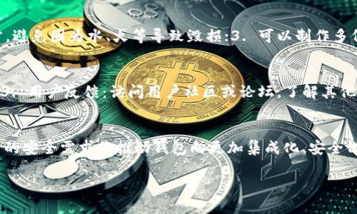 biao虚拟币数字钱包功能全面对比：选择最适合你的数字资产管理工具/biao  
数字钱包, 虚拟币钱包, 钱包功能对比/guanjianci

在数字货币日益普及的今天，数字钱包的重要性日益凸显。随着各种虚拟币的逐渐兴起，拥有一个安全、功能完善的数字钱包显得尤为重要。数字钱包不仅提供存储和管理虚拟货币的功能，还涉及到安全性、用户体验、交易速度等多个方面。因此，本文将对不同的虚拟币数字钱包进行详细评比，帮助用户选择最适合自己的产品。

一、数字钱包的基本功能概述
数字钱包是存储和管理虚拟货币的工具，通常分为软件钱包、硬件钱包和纸钱包三种类型。每种钱包都具备基本的功能，如安全存储、发送和接收加密货币等。下面列举一些常见的数字钱包功能：
ul
    listrong存储功能：/strong数字钱包能够安全存储各种类型的虚拟货币，例如比特币、以太坊等。/li
    listrong转账功能：/strong用户可以方便地将虚拟货币转账给他人或者从他人那里接收货币。/li
    listrong查询余额：/strong用户可以随时查询自己的数字资产余额，以及交易历史。/li
    listrong安全性：/strong高级的钱包提供多重安全措施，如密码保护、双重认证（2FA）等。/li
    listrong交互接口：/strong一些数字钱包提供友好的用户界面，方便用户进行操作。/li
/ul

二、数字钱包类型详解
数字钱包根据存储方式的不同，主要分为以下几类：

h41. 软件钱包/h4
软件钱包是最常见的数字钱包类型，可以在电脑或手机上安装使用。它们通常提供方便的用户界面，适合日常使用。软件钱包有多种类型，包括桌面钱包、手机钱包和网页版钱包。桌面钱包提供较高的安全性，而手机钱包则方便用户随时随地进行交易。网页版钱包通过浏览器访问，操作灵活但可能存在一定的安全隐患。

h42. 硬件钱包/h4
硬件钱包是一种将私钥保存在硬件设备中的数字钱包，通常被认为是最安全的选择。硬件钱包通过确保私钥不与互联网连接，从而大大降低黑客攻击的风险。常见的硬件钱包品牌包括Ledger和Trezor等。

h43. 纸钱包/h4
纸钱包是一种最简单的存储方式，通过将私钥和公钥打印在纸上来提供安全存储。纸钱包的主要优点在于其没有任何数字设备，理论上完全离线，但若管理不当，可能导致私钥遗失或损坏。

三、数字钱包功能对比
在选择数字钱包时，不同钱包的功能和特点可能直接影响用户的使用体验。以下列出几款流行钱包的功能对比：

h41. Coinbase钱包/h4
Coinbase钱包是用户较多使用的软件钱包之一。它提供多种安全功能，如双重认证、交易请求等。Coinbase与Coinbase交易所紧密集成，用户可以方便地进行交易。此外，Coinbase支持多种加密货币，跟踪资产表现。

h42. Ledger Nano S/h4
Ledger Nano S是一款硬件钱包，以其强大的安全性能著称。它支持多币种存储，私钥离线保存，抵御了网络攻击的风险。用户需要在小屏幕上确认交易，增加了安全性。然而，Ledger的缺点是价格相对较高，且不适合新手。

h43. MyEtherWallet/h4
MyEtherWallet是专为以太坊用户设计的在线钱包。用户可以生成以太坊钱包，并拥有完全的私钥控制。其安全性虽高，但用户操作相对复杂，需要谨慎使用。

四、如何选择合适的数字钱包
选择合适的数字钱包不仅依赖钱包的功能，还与个人使用习惯、资产种类等因素相关。以下几点建议可以辅助用户更好地选择： 
ol
    listrong评估安全性：/strong优先考虑提供多重安全功能的钱包，如硬件钱包、双重认证等。 /li
    listrong考虑使用便捷性：/strong对新手用户来说，界面友好、操作简单的钱包更为适合。/li
    listrong检查支持的虚拟货币：/strong确保钱包支持用户常用的虚拟货币。/li
    listrong了解手续费：/strong不同的钱包在交易手续费上的设定可能不同，需提前了解。/li
    listrong社区支持：/strong大多数流行钱包都有庞大的用户社区，可以提供更多的使用经验和技术支持。/li
/ol

五、用户常见问题解答

h4问题1：为什么选择硬件钱包而非软件钱包？/h4
硬件钱包以其高度安全性而受到许多加密货币投资者的青睐。与软件钱包相比，硬件钱包通过将私钥离线保存，有效隔离网络攻击的风险。即使设备损坏，用户也可以通过恢复种子词找回资产。在长时间存储和投资的情况下，硬件钱包更为安全，适合持有较大数字资产的投资者。

h4问题2：使用软件钱包有哪些风险？/h4
软件钱包虽然便捷，但也存在一定的安全隐患。黑客可以通过恶意软件或钓鱼攻击获取用户私钥，导致资产被盗。此外，若软件钱包服务商跑路或系统崩溃，用户可能面临损失。因此，使用软件钱包时，务必定期备份私钥，并尽可能采取多重安全措施。

h4问题3：纸钱包如何有效管理？/h4
纸钱包的管理可以通过以下几点确保安全：1. 制作纸钱包时务必在离线环境中操作，以避免黑客攻击；2. 保持纸的钱包在安全、干燥的地方，避免因为水、火等导致毁损；3. 可以制作多份纸钱包进行备份；4. 不要将纸钱包公开展示，保护隐私。纸钱包的最大优点是安全，但需要用户高度重视管理。

h4问题4：钱包安全性如何评估？/h4
钱包的安全性可以通过多个维度评估：1. 加密方式：检查钱包如何加密并存储私钥；2. 安全措施：是否支持双重认证、密码保护等安全功能；3. 用户反馈：访问用户社区或论坛，了解其他用户的使用体验；4. 公司背景：选择知名度高，受用户广泛信任的钱包产品。对安全性进行综合评估后再作选择。

h4问题5：虚拟币钱包的未来发展趋势如何？/h4
随着区块链技术的发展和应用，数字钱包的未来呈现出多样化趋势。首先，随着DeFi的兴起，支持多种资产的复合钱包将成为主流，其次，用户的安全需求将推动钱包向更加集成化、安全化的方向发展。同时，随着风险教育的开展，用户对钱包功能的评价将更加理性，推动良性市场竞争。

总之，选择合适的虚拟币数字钱包是一个至关重要的决策，希望通过本文的详细对比和分析，能够帮助您更好地进行选择和管理。