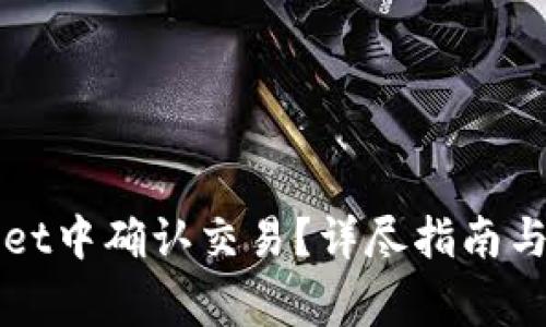 如何在TPWallet中确认交易？详尽指南与常见问题解答
