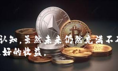 biao ti/biao ti发布最早的几款虚拟货币商品，探索其影响与未来发展/biao ti

虚拟货币, 比特币, 以太坊/guanjianci

引言
虚拟货币，尤其是加密货币，自2009年比特币问世以来，已经改变了人们对货币、金融和投资的理解。虚拟货币的设计初衷是去中心化，旨在消除中介在交易中的作用，提高交易速度和透明度。随着技术的进步和市场的快速变化，越来越多的虚拟货币相继推出，满足了不同用户的需求。本文将探讨最早发布的几款虚拟货币商品、它们的独特之处、市场表现以及对未来的影响。

一、比特币：虚拟货币的先锋
比特币是由一个化名为中本聪的开发者于2009年创建的第一款去中心化的虚拟货币。它在金融历史上具有里程碑式的意义。比特币的每一次矿工挖矿、每一笔交易都被记录在一个称为区块链的分布式账本中，大大增强了交易的透明度和安全性。
比特币的采用采取了相对渐进的方式。最初，它主要被技术极客和黑客使用，后逐渐吸引了全世界的目光。2010年，一个程序员用1万个比特币购买了两块比萨饼，这被视为比特币历史上最著名的交易之一。随着时间的推移，越来越多的商家开始接受比特币作为支付手段，进一步推动了其使用普及。
在市场表现方面，比特币自2009年诞生以来，价格经历了极大的波动。2017年，比特币的价格首次突破2万美元，吸引了大量投资者的关注。然而，市场的波动性也使得很多人对比特币的投资保持谨慎态度。

二、以太坊：智能合约的引领者
以太坊是由维塔利克·布特林于2015年开发的另一款重要虚拟货币。与比特币相比，以太坊不仅仅是一种数字货币，它引入了智能合约的概念，使得开发者能够在其平台上创建去中心化的应用程序（DApps）。这种创新极大丰富了虚拟货币的功能和应用场景。
以太坊平台的核心是以太币（ETH），用户可以用其支付网络内的交易费用和服务费。由于其强大的智能合约功能，以太坊迅速成为去中心化金融（DeFi）和非同质化代币（NFT）等新时代金融创新的基础设施。2020年，以太坊网络上的活动量迅速激增，推动其市场价值不断上升。
然而，以太坊在交易速度和成本方面仍然面临挑战，部分用户开始寻求其他平台来规避这些问题。因此，以太坊2.0的推出，被视为提升其性能的重要一步。通过向权益证明（PoS）机制转变，以太坊希望解决当前网络的性能瓶颈，从而实现更高效的交易和更低的资金成本。

三、莱特币：比特币的“银”
莱特币是Charlie Lee于2011年推出的一款虚拟货币，被一些人视为比特币的“银”。它在设计上与比特币类似，但采用了不同的挖矿算法，旨在提供更快的交易确认时间。莱特币的区块生成时间约为2.5分钟，而比特币则为10分钟，这使得莱特币在小额支付和日常消费中更具竞争力。
尽管莱特币的市场表现相对比特币逊色，但它仍然被广泛认为是虚拟货币市场中的一颗恒星。莱特币支持的交易量和使用案例逐渐增加，使其在多样化虚拟货币投资组合中占有一席之地。莱特币也积极引入新的技术，如闪电网络，以进一步提升其交易速度和安全性。
然而，莱特币在市场竞争中依然面临着诸多挑战。基于以太坊等新兴平台的竞争，使得莱特币需要不断创新，以保持其市场吸引力。实际上，许多投资者在选择虚拟货币时，会将莱特币视为相对稳定的投资选项。

四、瑞波币：跨境支付的变量
瑞波币（XRP）由瑞波公司于2012年推出，旨在解决跨境支付的诸多痛点。通过区块链技术，瑞波希望能够实现快速、低成本的国际汇款，改变传统金融机构低效率和高费用的状况。
瑞波的网络采用了独特的共识机制，不同于比特币的工作量证明（PoW）。它允许交易几乎实时确认，且费用仅几美分。这使得瑞波币在国际汇款中，对银行和金融机构具备强大的吸引力。随着越来越多的金融机构接受瑞波作为支付手段，其市场价值也迅速上升。
但瑞波也面临着一定的监管挑战，尤其是美国证券交易委员会（SEC）关于瑞波币是否属于证券的争议，导致其市场表现受到影响。尽管如此，瑞波依然被业内认为是推动跨境支付行业创新的重要力量。

五、相关问题介绍

问题1：虚拟货币与传统货币的区别是什么？
虚拟货币与传统货币的根本区别在于发行和管理机制。传统货币由中央银行控制，通过货币政策来调节经济运行，而虚拟货币通常是去中心化的，强调不受任何中心机构的控制。虚拟货币利用区块链技术，能够实现透明、快速和低费用的交易，不受地域限制。

另外，传统货币是法钞，具有法定货币的地位，可以用于支付公共和私人债务。而虚拟货币则大多不具备法定货币地位，投资者常将其视为“数字资产”。因此，虚拟货币市场的波动性比传统货币更大，投资风险和收益也存在较高的差异。

问题2：投资虚拟货币需要注意哪些风险？
投资虚拟货币的风险主要包括市场波动风险、法规风险和安全风险。市场波动风险意味着虚拟货币的价格可能迅速上涨或下跌，投资者需要具备强烈的风险承受能力。法规风险则因各国对虚拟货币的态度不同，可能对市场产生重大影响。

安全风险主要体现在黑客攻击、交易所破产等因素。这些事件可能导致用户资产的损失。因此，投资者在选择交易所时需了解其安全措施，同时应妥善管理私人钥匙，以避免被盗的问题。

问题3：虚拟货币的未来发展趋势是什么？
虚拟货币的未来发展趋势可能向着技术创新、合规化与适应性增强几方面发展。技术方面，区块链技术将不断演进，带来更加高效、环保和可扩展的解决方案。同时，许多传统金融机构正在积极探索数字货币的应用。

合规化方面，各国政府逐步认识到数字资产的潜力，为了保护投资者，建立健全的法规体系是大势所趋。适应性则强调虚拟货币能够更好地与第三方系统和现有金融体系结合，推动其融合与发展。

问题4：如何选择合适的虚拟货币进行投资？
选择合适的虚拟货币进行投资时，投资者需考虑多方面的因素，包括市场表现、项目背景、技术创新、团队实力和社区支持等。理解技术白皮书以及团队背景对判断项目的有效性有帮助。

此外，还需而要关注虚拟货币的价格历史，了解其波动性。同时，投资者需要合理分散投资，以降低风险。设置止损和止盈策略，保持理性，避免由于市场情绪所引发的非理性决策。

问题5：普通用户如何参与虚拟货币的世界？
普通用户参与虚拟货币的方式多种多样。首先，用户可以通过注册交易所账号进行购买和持有虚拟货币。其次，可以选择参与加密货币的挖矿或者质押，获取收益。此外，用户也可以通过参与社区和关注相关资讯，获得真实信息，减少盲目投资的风险。

参与虚拟货币世界的关键在于不断学习与研究，理解市场的运作机制和每种虚拟货币的独特性，才能实现稳定的资产增值和收益。

结论
虚拟货币的发展历程充满了机遇与挑战。从比特币的诞生，到以太坊智能合约的引入，再到莱特币、瑞波币的出现，虚拟货币的多样性和创新性不断刷新着人们对钱和价值的认知。虽然未来仍然充满不确定性，但可以肯定的是，虚拟货币将继续影响全球经济和金融格局。
对于普通用户而言，参与虚拟货币市场的重要在于理性决策与长期学习。希望通过本文的分析与介绍，能够帮助更多人认识虚拟货币，抓住时代的机遇，降低投资风险，获取更好的收益。