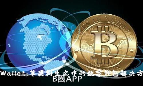 TPWallet：苹果树生态中的数字钱包解决方案